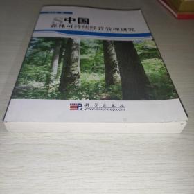 中国森林可持续经营管理研究