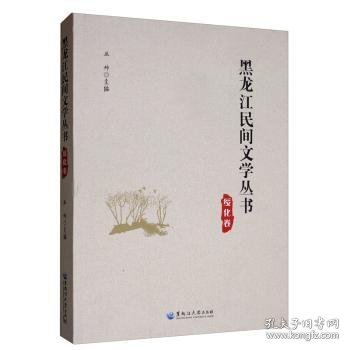 黑龙江民间文学丛书:绥化卷  9787568602280 丛坤 黑龙江大学出版社