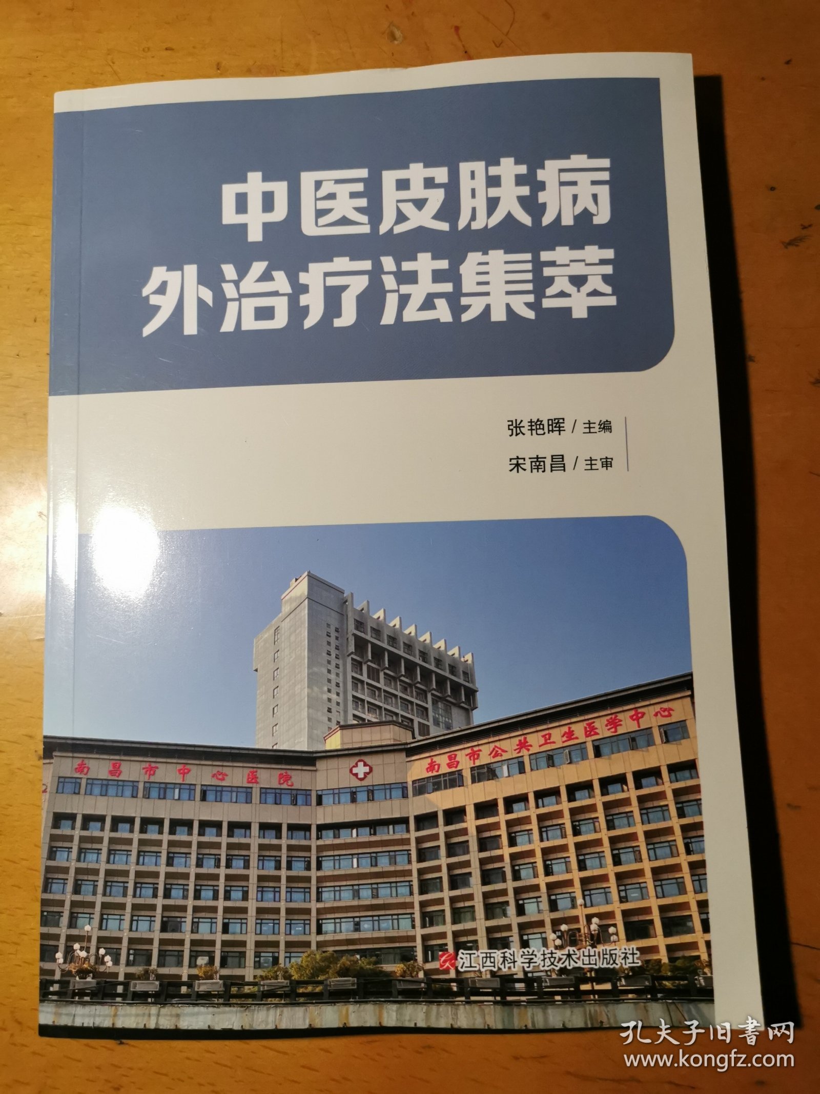 中医皮肤病外治疗法集萃