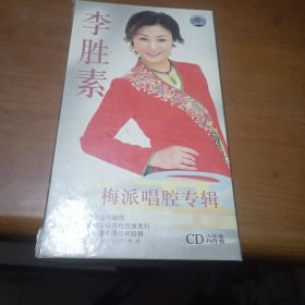 李胜素 梅派唱腔专辑 1-6（六碟装 CD）