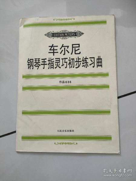 车尔尼钢琴手指灵巧初步练习曲: 作品636