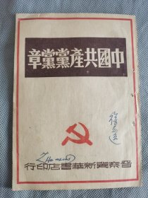 中国共产党党章