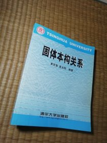 固体本构关系（正版现货 扉页有签名 内干净无写涂划 实物拍图）