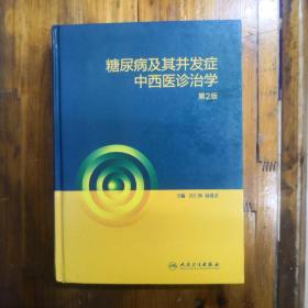 糖尿病及其并发症中西医诊治学（第2版）16开精装