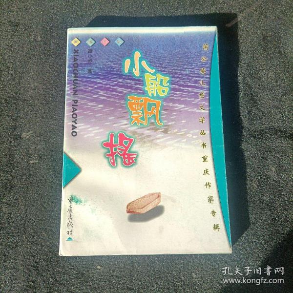 小船飘摇:长篇小说