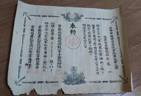 日俄战争证书  明治三十七八年从军记章证书