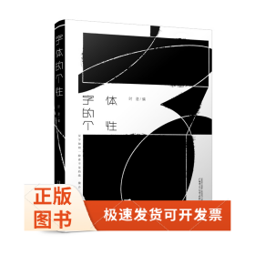 字体的个性（140余组字体设计案例，为专注字体设计的设计师和对字体设计感兴趣的读者带来丰富的灵感）