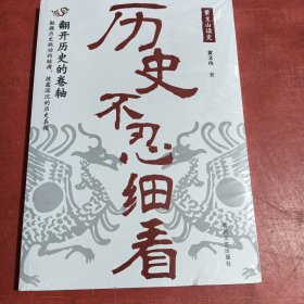 历史不忍细看：黄文山读史