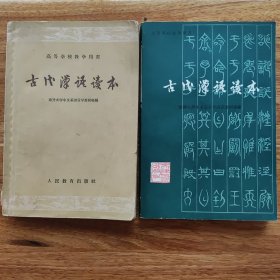 古代汉语读本 人民教育出版社1960年版+天津人民出版社1981年版 两册合售