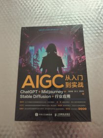 AIGC从入门到实战：ChatGPT+Midjourney+Stable Diffusion+行业应用
