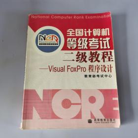 全国计算机等级考试二级教程：VISUA1 FOXPRO程序设计