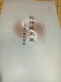 《乾坤藏史册，《周易》密码解锁'》签名本