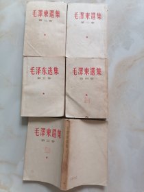 毛泽东选集（全5册、竖版第1.2册1964年6月上海第1次印刷、第3册1964年6月武汉第1次印刷、第4册1960年11月武汉第1次印刷、1977年4月湖北第1次印刷）