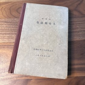 包法利夫人 罕见早期精装网格本 人民文学出版社 1958年一版二印 海量插图 大缺本