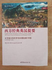 西方经典英汉提要（卷四）：文艺复兴和巴罗克时期经典100部