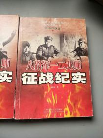 中国人民解放军征战纪实丛书抗日战争卷:八路军一一五师征战纪实、八路军一二0师征战纪实、一二九师征战纪实，3本合售