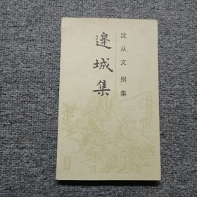 边城集：沈从文别集 樊程签名