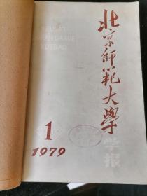 《北京师范大学学报》社会科学版（双月刊），1979年1-6期，6册合订为一册