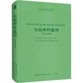 实践理性批判（德文迈纳版，Kritik der praktischen Vernunft）-西方哲学经典影印