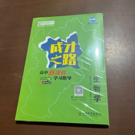 成才之路高中新课程学习指导 生物学选择性必修1稳定与调节RJ