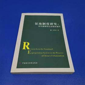 征地制度研究:对中国城市化进程的追问