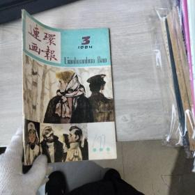 连环画报 1984年第3期