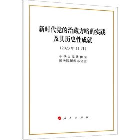 正版 新时代党的治藏方略的实践及其历史性成就 中华人民共和国国务院新闻办公室 人民出版社