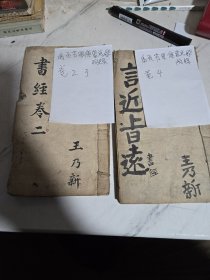 清刻本 禹贡节要便蒙总歌附录 书经 卷二卷三卷四，2本合售