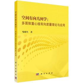 空间有向几何学：多面体重心线有向度量理论与应用