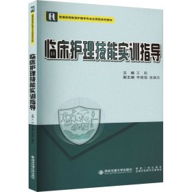 临床护理技能实训指导【正版新书】