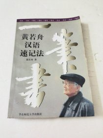 一笔书:黄若舟汉语速记法