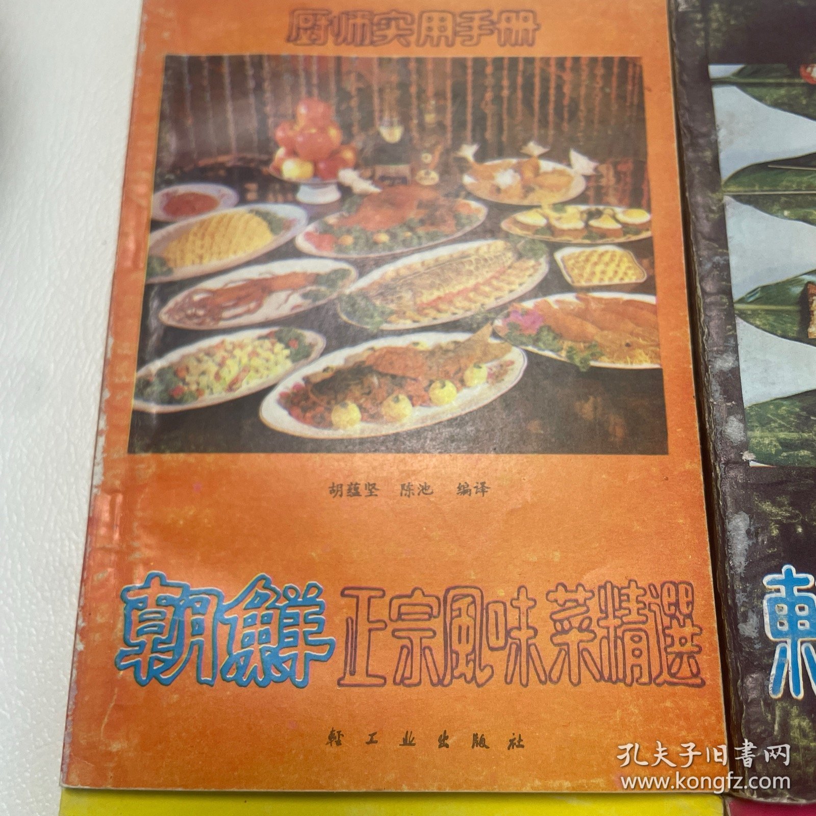 朝鲜正宗风味菜精选，东南亚最新正宗风味名菜，阿拉伯正宗烹调大全，上海名店名菜谱