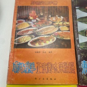 朝鲜正宗风味菜精选，东南亚最新正宗风味名菜，阿拉伯正宗烹调大全，上海名店名菜谱
