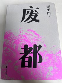 废都（贾平凹小说经典代表作，2021修订新版，阅读体验大升级。20世纪末轰动中国文坛，获法国费米娜文学奖）