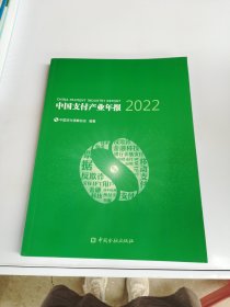 中国支付产业年报2022