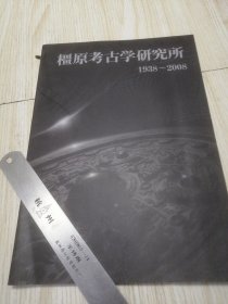 橿原考古学研究所1938~2008 实物如图