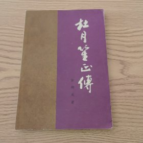 杜月笙正传（1982年）
