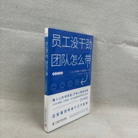 员工没干劲团队怎么带