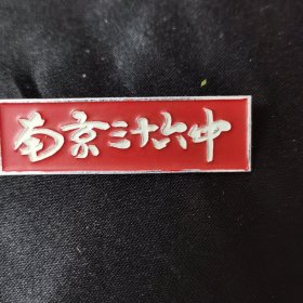 南京三十六中 校徽