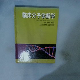 临床分子诊断学