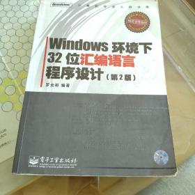 Windows环境下32位汇编语言程序设计 第二版