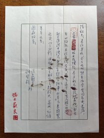 不妄不欺斋藏品：端木蕻良信札一通一页附实寄封。“我今年趁势把《曹雪芹》下卷赶制完成，以了心愿，用慰诸友期望之殷殷也”，端木蕻良自制专用信笺