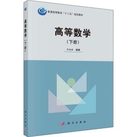 高等数学（下册）