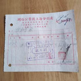 民国
37年同裕公酱园上海分销处发票（税票6枚）