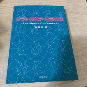 ソフトウェア・ビジネス软件业务