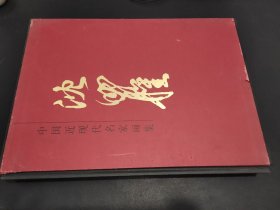 中国近现代名家画集：沈明权