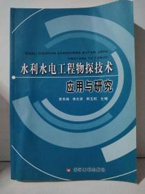 水利水电工程物探技术应用与研究