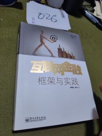 互联网金融：框架与实践