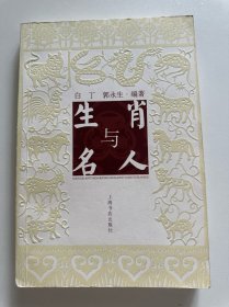 生肖与名人