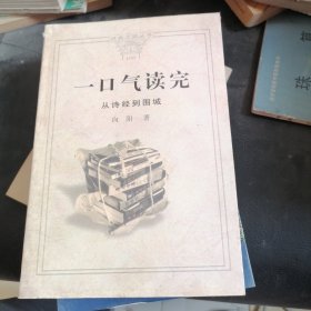 一口气读完：从诗经到围城